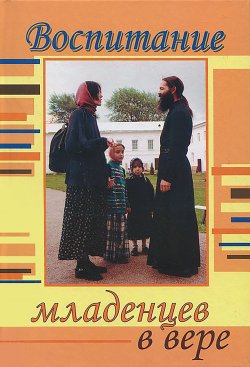 Книга "Воспитание младенцев в вере" – Константин Пархоменко, Анна Ершова, 2005