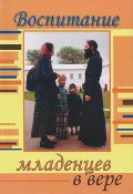 Воспитание младенцев в вере (протоиерей Константин Пархоменко, Анна Ершова, 2005)