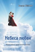Небеса любви (Вадим Белов, 2019)