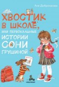 Книга "Хвостик в школе, или Первоклашные истории Сони Грушиной" (Доброчасова Аня, 2019)