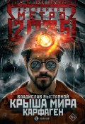 Книга "Метро 2035: Крыша мира. Карфаген" (Владислав Выставной, 2019)