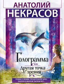 Книга "Голограмма, или Другая точка зрения" – Анатолий Некрасов, 2019