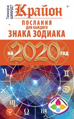 Книга "Крайон. Послания для каждого знака Зодиака на 2020 год" {Книги-календари 2020} – Тамара Шмидт, 2019
