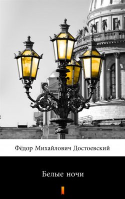 Книга "Белые ночи - Białe noce" – Достоевский Фёдор Михайлович, Dostojewski Fiodor