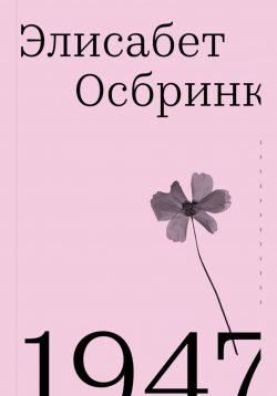 Книга "1947 / Год, в который все началось" – Элисабет Осбринк, 2016