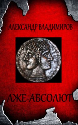 Книга "Лже-Абсолют" – Александр Владимиров, 2019
