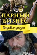Книга "Парный бизнес" (Быханов Фёдор)