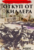 Книга "Откуп от киллера" (Быханов Фёдор)