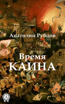 Книга "Время Каина" – Анатолий Рубцов