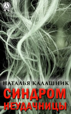 Книга "Синдром неудачницы" – Наталья Калашник