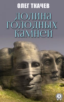 Книга "Долина голодных камней" – Олег Ткач