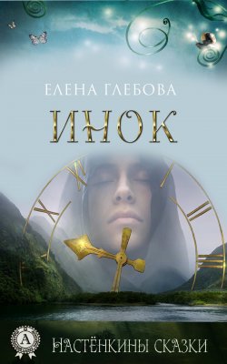 Книга "Инок" – Елена Глебова