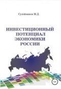 Инвестиционный потенциал экономики России (Минкаил Сулейманов, 2018)