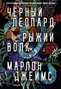 Книга "Черный Леопард, Рыжий Волк" (Марлон Джеймс, 2019)