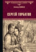 Книга "Сергей Горбатов" (Соловьев Всеволод, 1881)