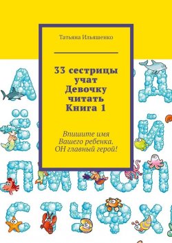 Книга "33 сестрицы учат Девочку читать. Книга 1" – Татьяна Ильяшенко