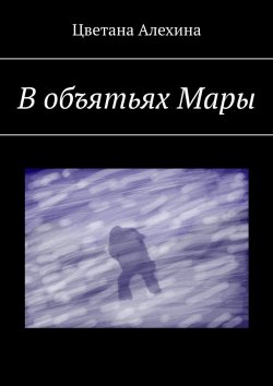Книга "В объятьях Мары" – Цветана Алехина