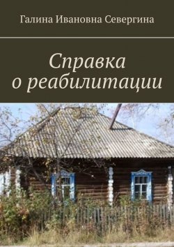 Книга "Справка о реабилитации" – Галина Севергина