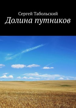 Книга "Долина путников" – Сергей Табольский