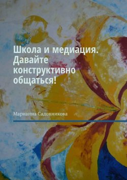 Книга "Школа и медиация. Давайте конструктивно общаться!" – Марианна Садовникова