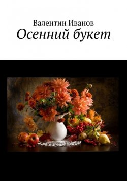 Книга "Осенний букет" – Валентин Иванов