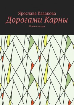 Книга "Дорогами Карны. Повесть-сказка" – Ярослава Казакова