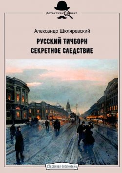 Книга "Русский Тичборн. Секретное следствие" – Александр Шкляревский