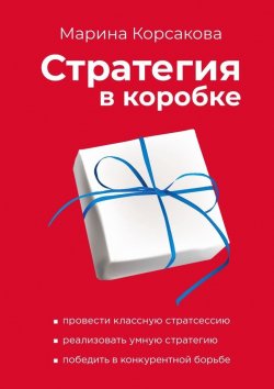 Книга "Стратегия в коробке" – Марина Корсакова