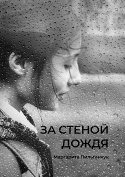 Книга "За стеной дождя" – Маргарита Пильганчук