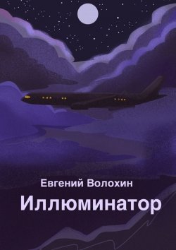 Книга "Иллюминатор" – Евгений Волохин