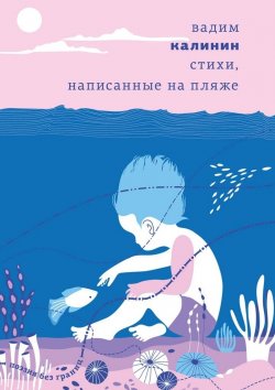 Книга "Стихи, написанные на пляже" – Вадим Калинин