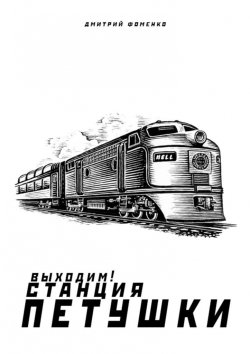 Книга "Выходим! Станция Петушки" – Дмитрий Фоменко