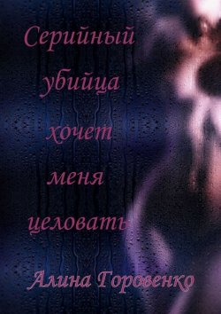Книга "Серийный убийца хочет меня целовать" – Алина Горовенко