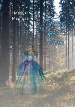 Книга "Платье для Галы" – Мария Мартова