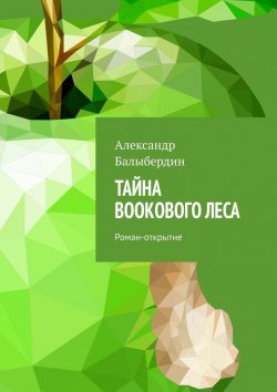 Книга "Тайна Bookового леса. Роман-открытие" – Александр Балыбердин