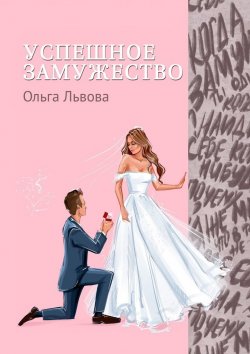 Книга "Успешное замужество. Сказка для взрослых девочек" – Ольга Львова