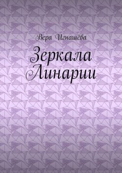 Книга "Зеркала Линарии" – Вера Игнашёва
