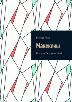Книга "Манекены. Истории безумных дней" – Нино Чао