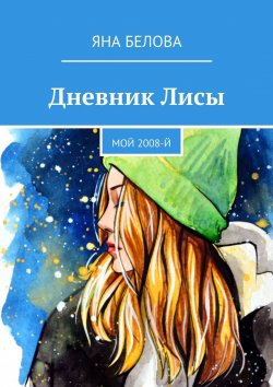 Книга "Дневник Лисы. Мой 2008-й" – Яна Белова