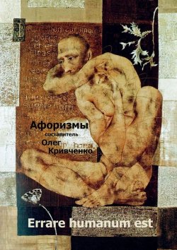 Книга "Errare humanum est" – Олег Кривченко