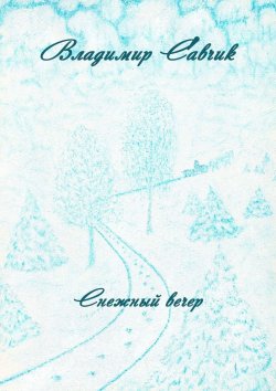 Книга "Снежный вечер" – Владимир Савчик