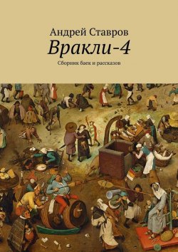Книга "Вракли-4. Сборник баек и рассказов" – Андрей Ставров