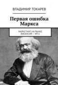 Первая ошибка Маркса. Маркетинг на рынке вакансий – №11 (Владимир Токарев)