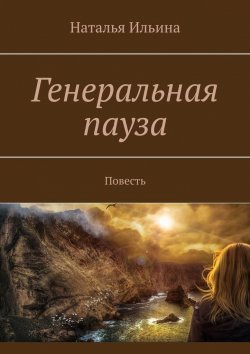 Книга "Генеральная пауза. Умереть, чтобы жить" – Наталья Ильина