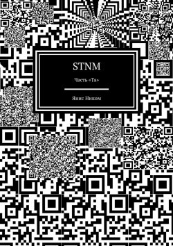 Книга "STNM. Часть «Та»" – Янис Ником