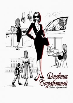 Книга "Дневник Безработной" – Сабина Алимжанова