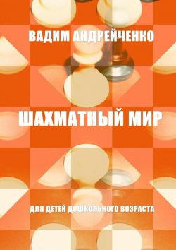 Книга "Шахматный мир. Для детей дошкольного возраста" – Вадим Андрейченко