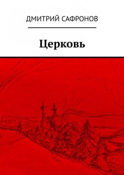 Книга "Церковь" – Дмитрий Сафронов