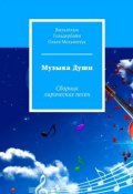 Музыка Души. Сборник лирических песен (Гольдербайн Вильгельм, Ольга Мельничук)