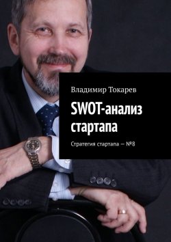 Книга "SWOT-анализ стартапа. Стратегия стартапа – №8" – Владимир Токарев